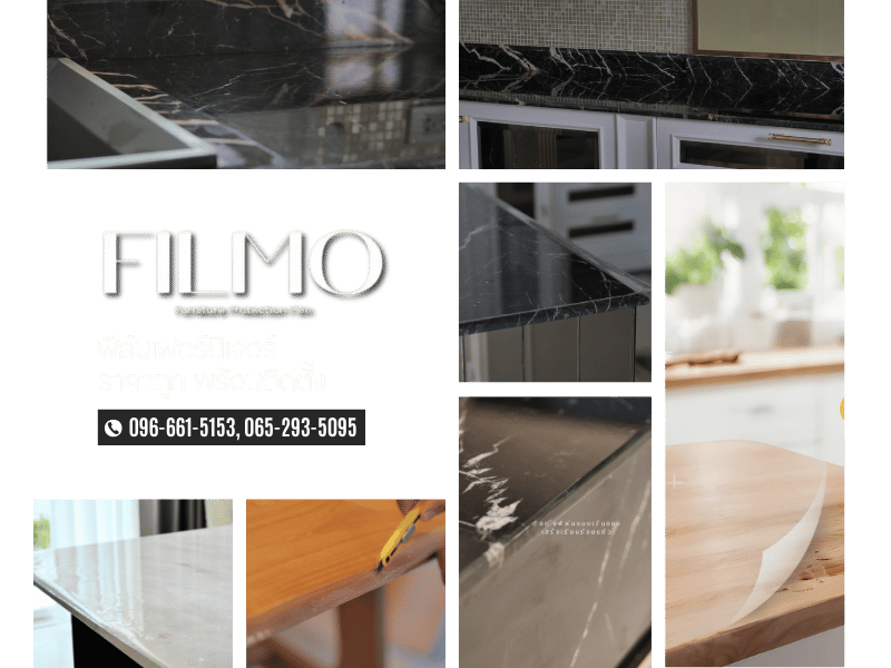 ฟีล์มเฟอร์นิเจอร์ ราคาถูก พร้อมติดตั้ง