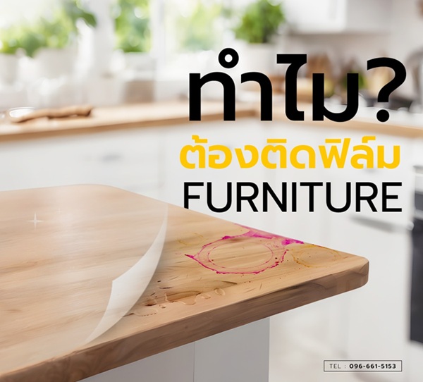 ฟิล์ม furniture